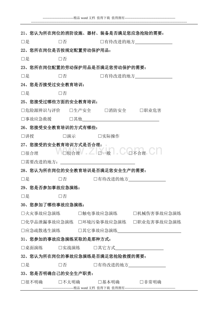 公司员工安全意见调查表.doc_第3页