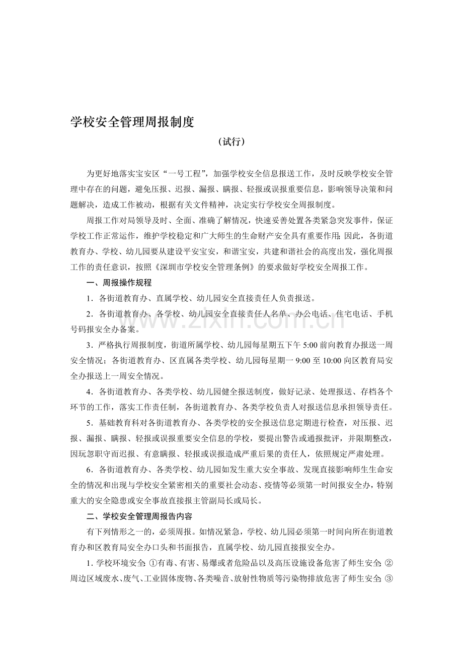 学校安全管理周报制度.doc_第1页