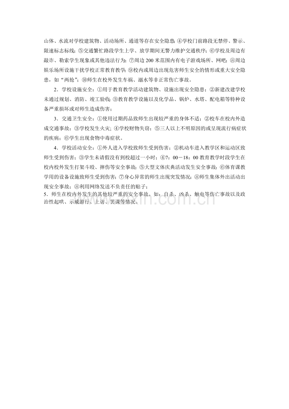 学校安全管理周报制度.doc_第2页