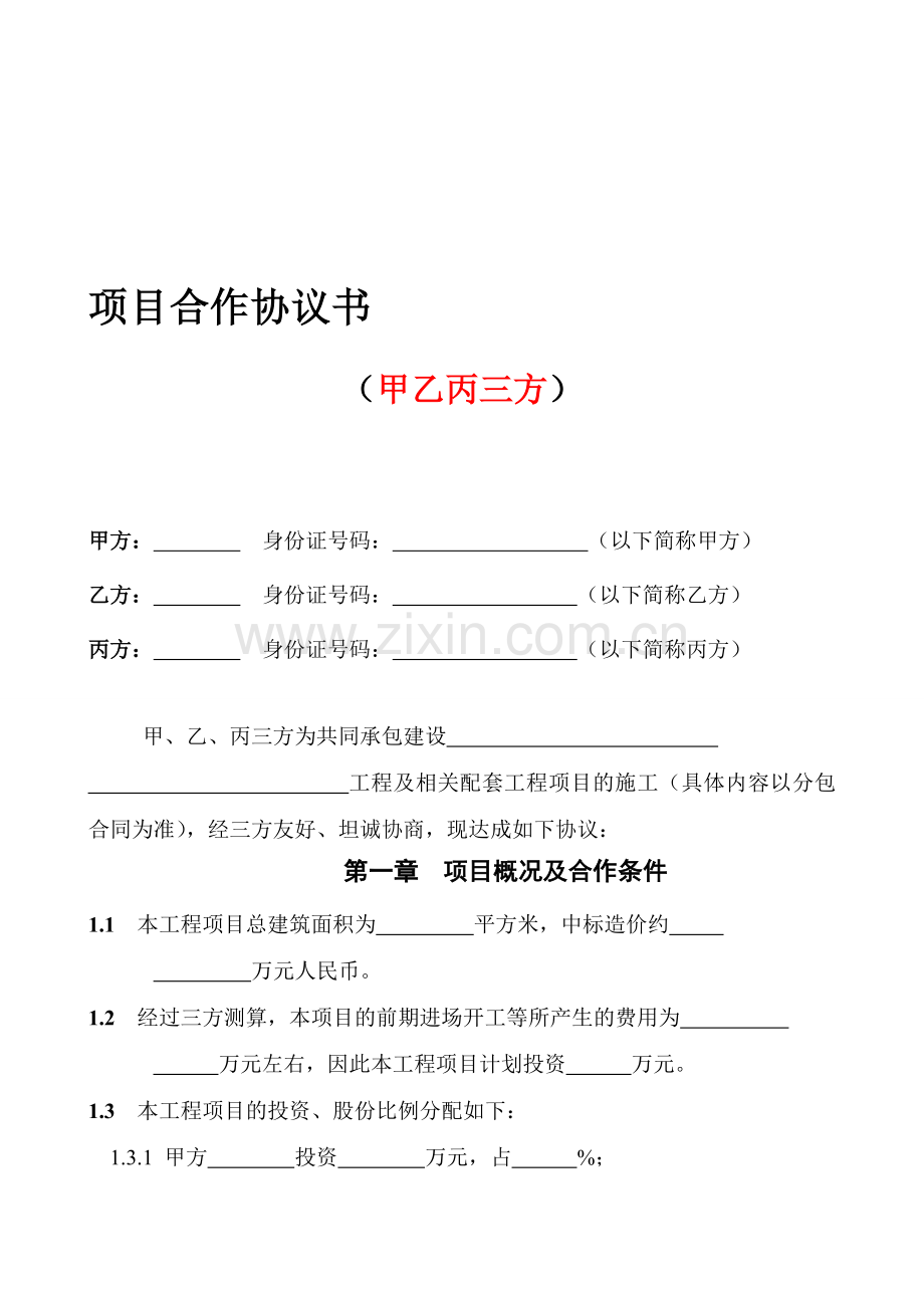 三方项目合作协议书.doc_第1页