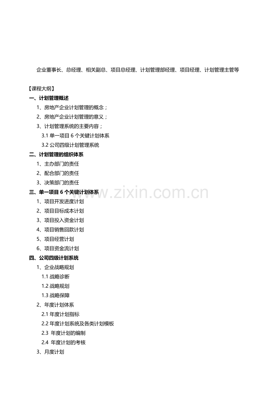 地产企业系统管理张建军：房地产企业计划管理-课程大纲.doc_第2页