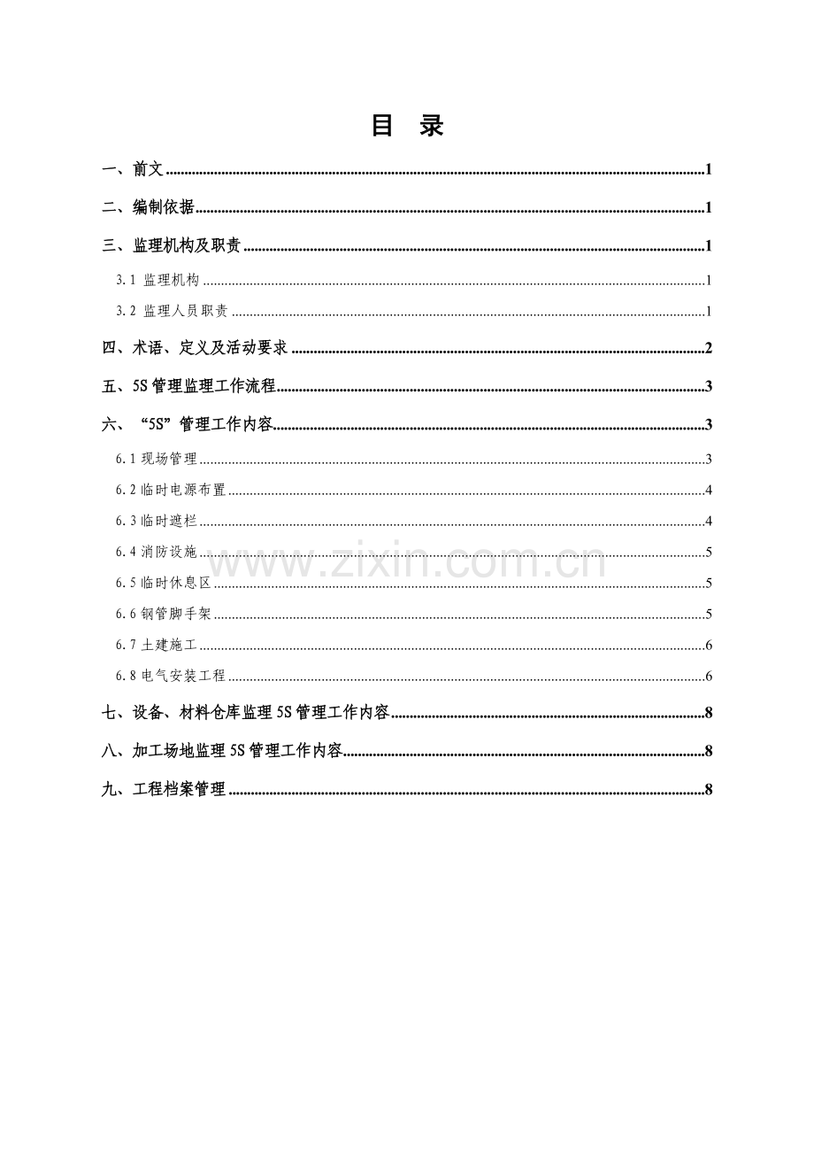 5S管理监理实施细则---(配网)-2.doc_第3页