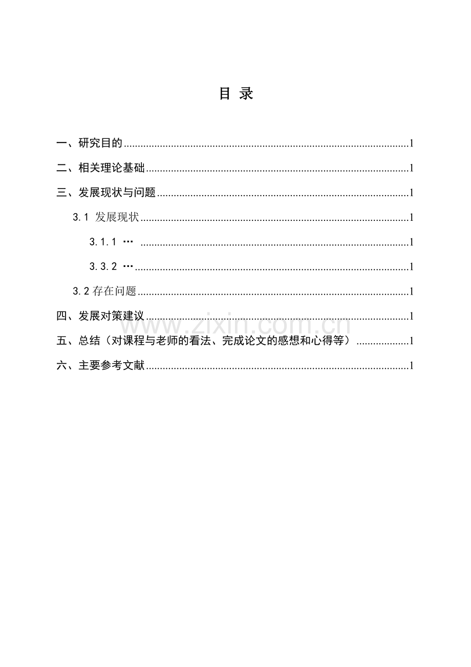 《国际物流》课程论文要求.doc_第3页