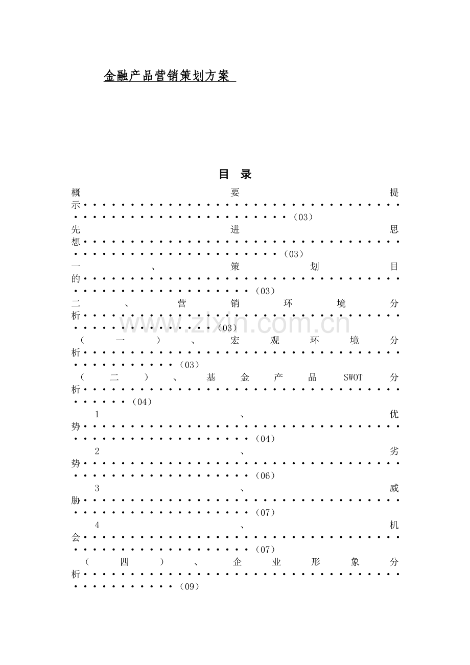 金融产品营销策划方案.doc_第1页