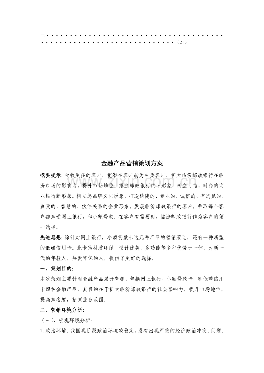 金融产品营销策划方案.doc_第3页