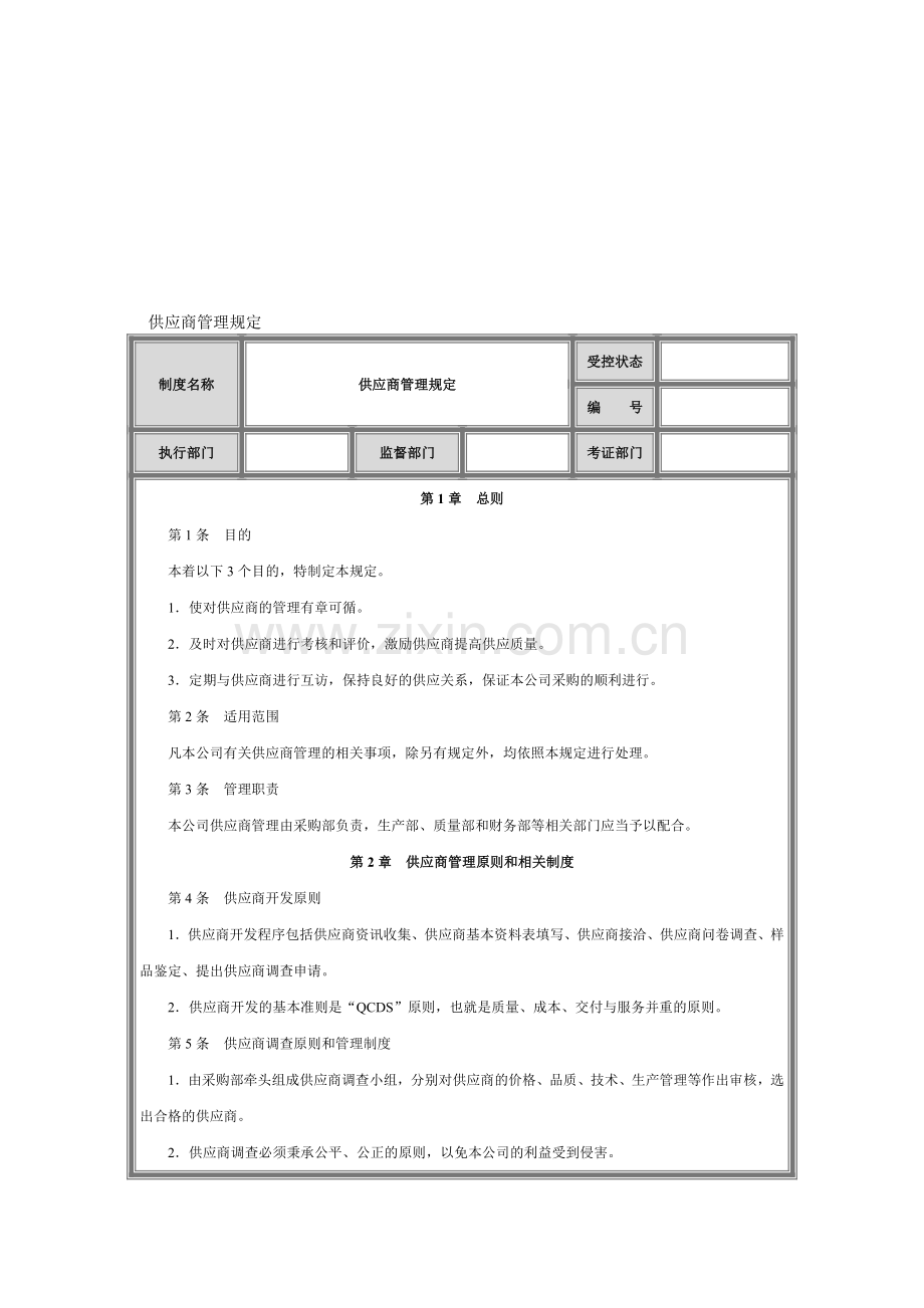 供应商管理制度采购制度.doc_第1页