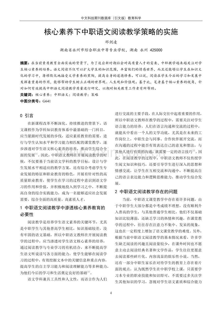 核心素养下中职语文阅读教学策略的实施.pdf_第1页