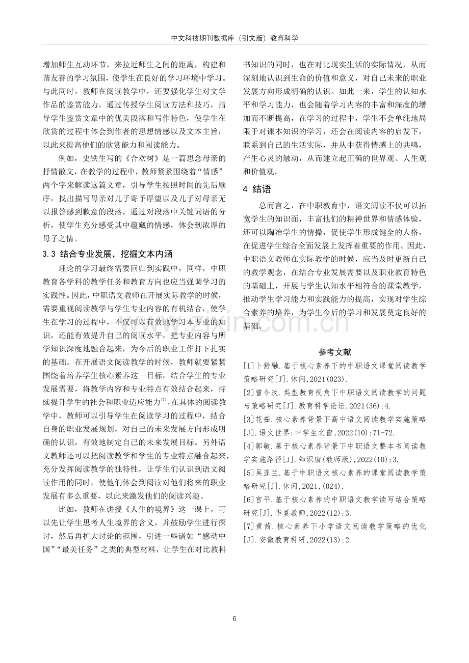 核心素养下中职语文阅读教学策略的实施.pdf_第3页