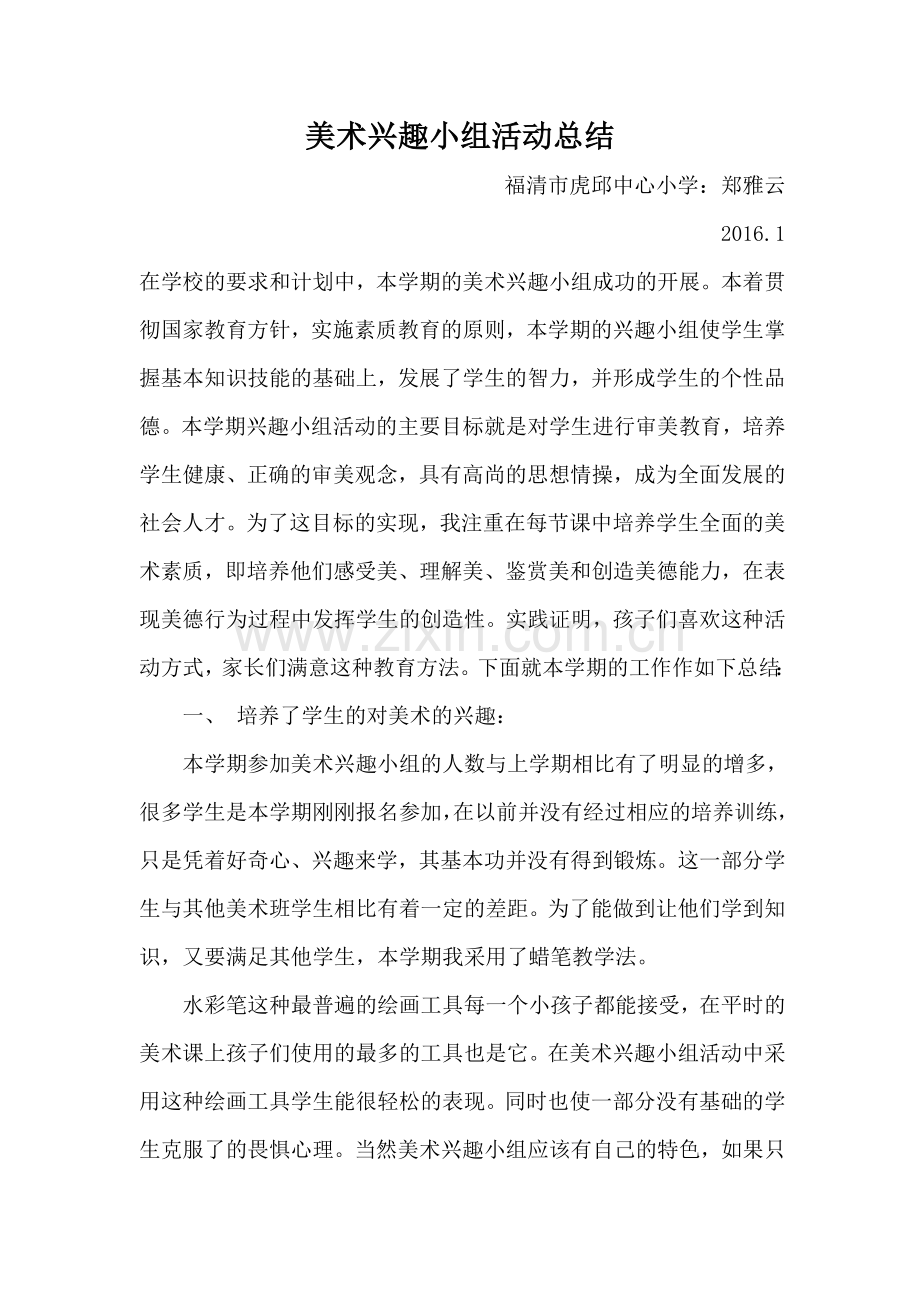 美术兴趣小组活动总结.doc_第1页