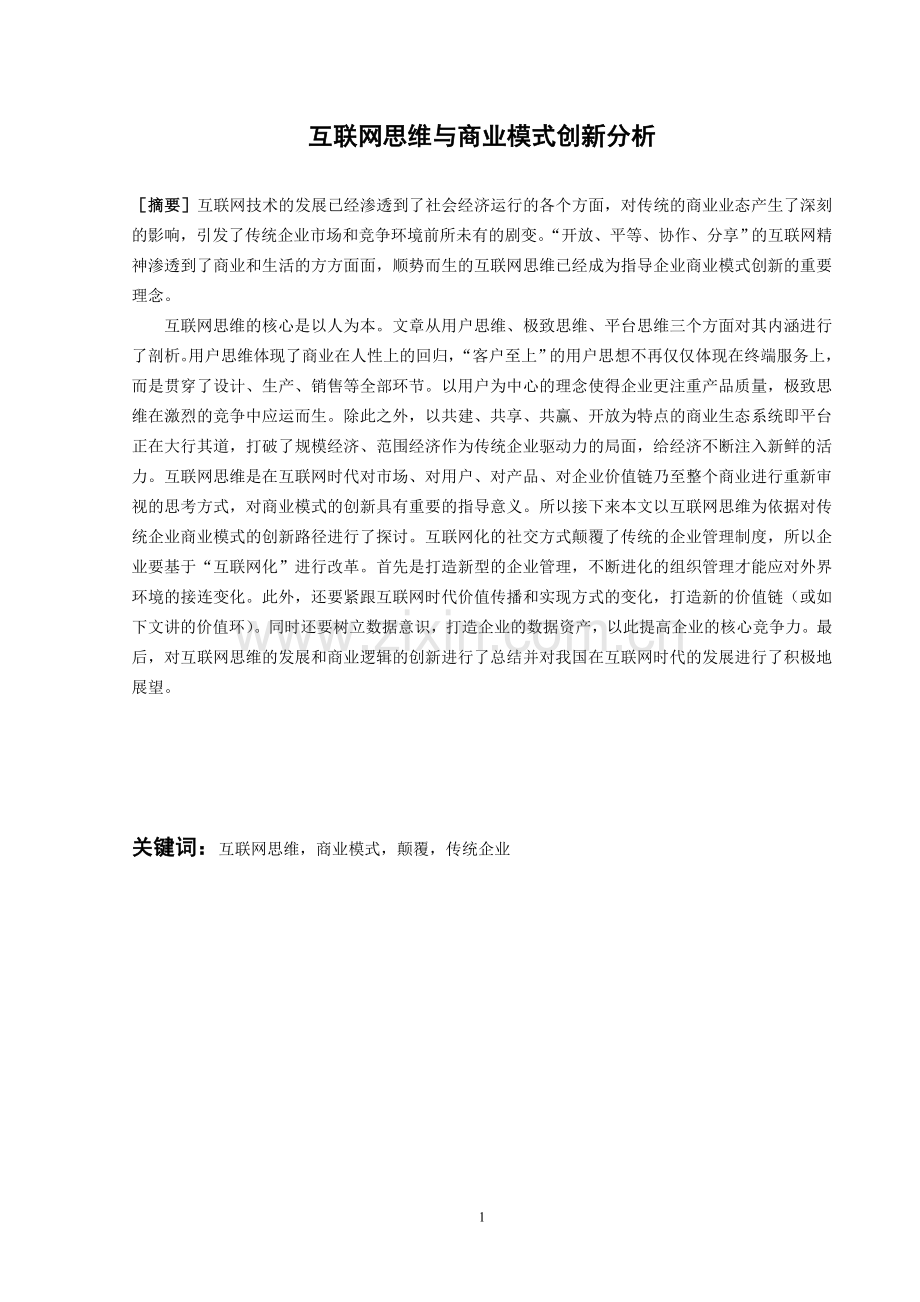 互联网思维与商业模式创新分析-.doc_第1页