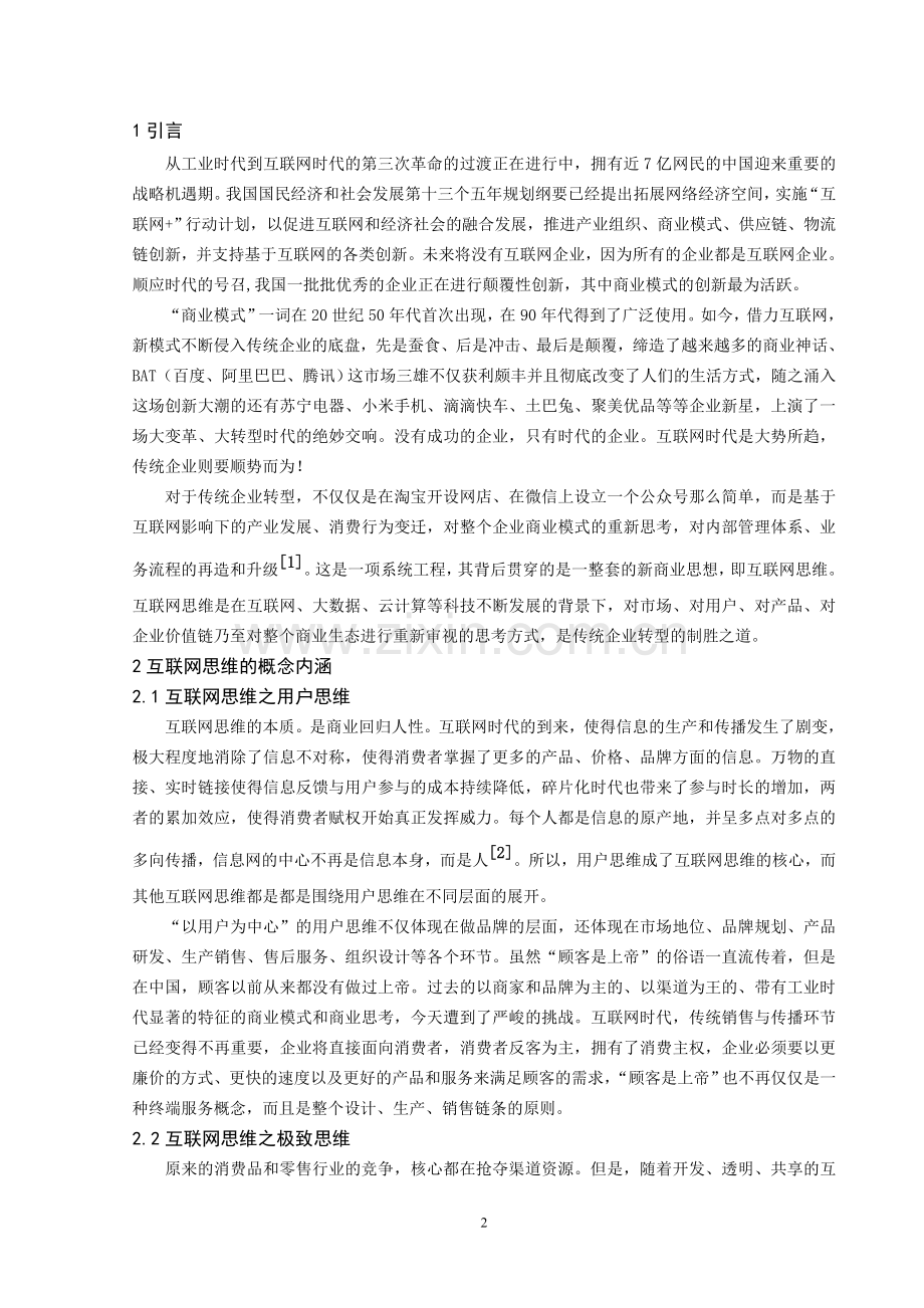 互联网思维与商业模式创新分析-.doc_第2页