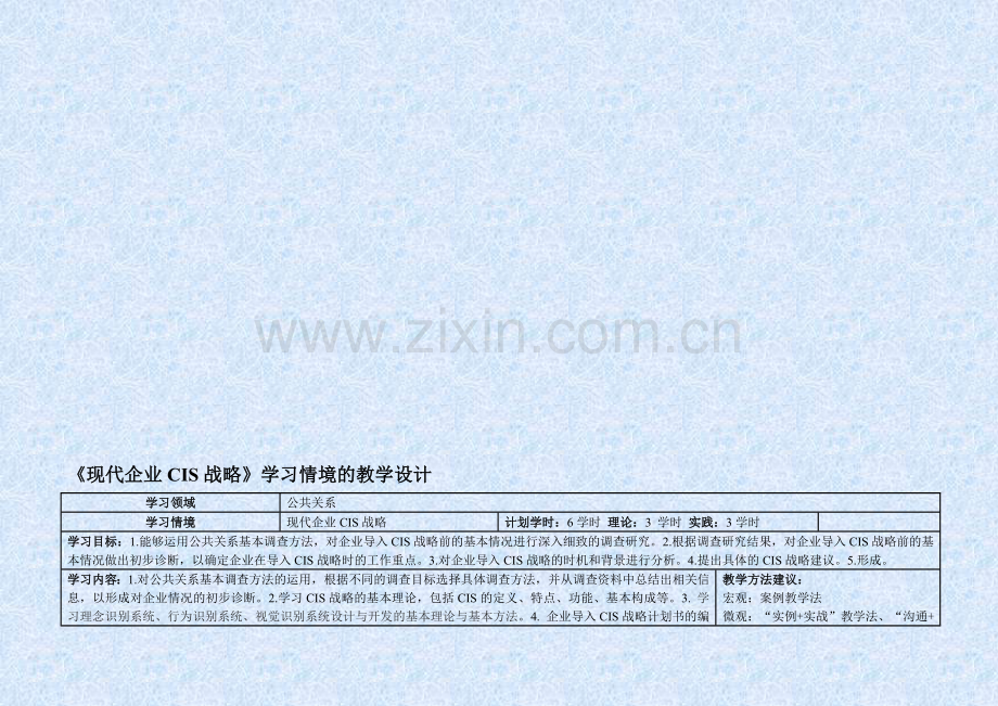 公共关系教案现代企业CIS战略-课程标准—内蒙古建筑职业技术学院.doc_第1页