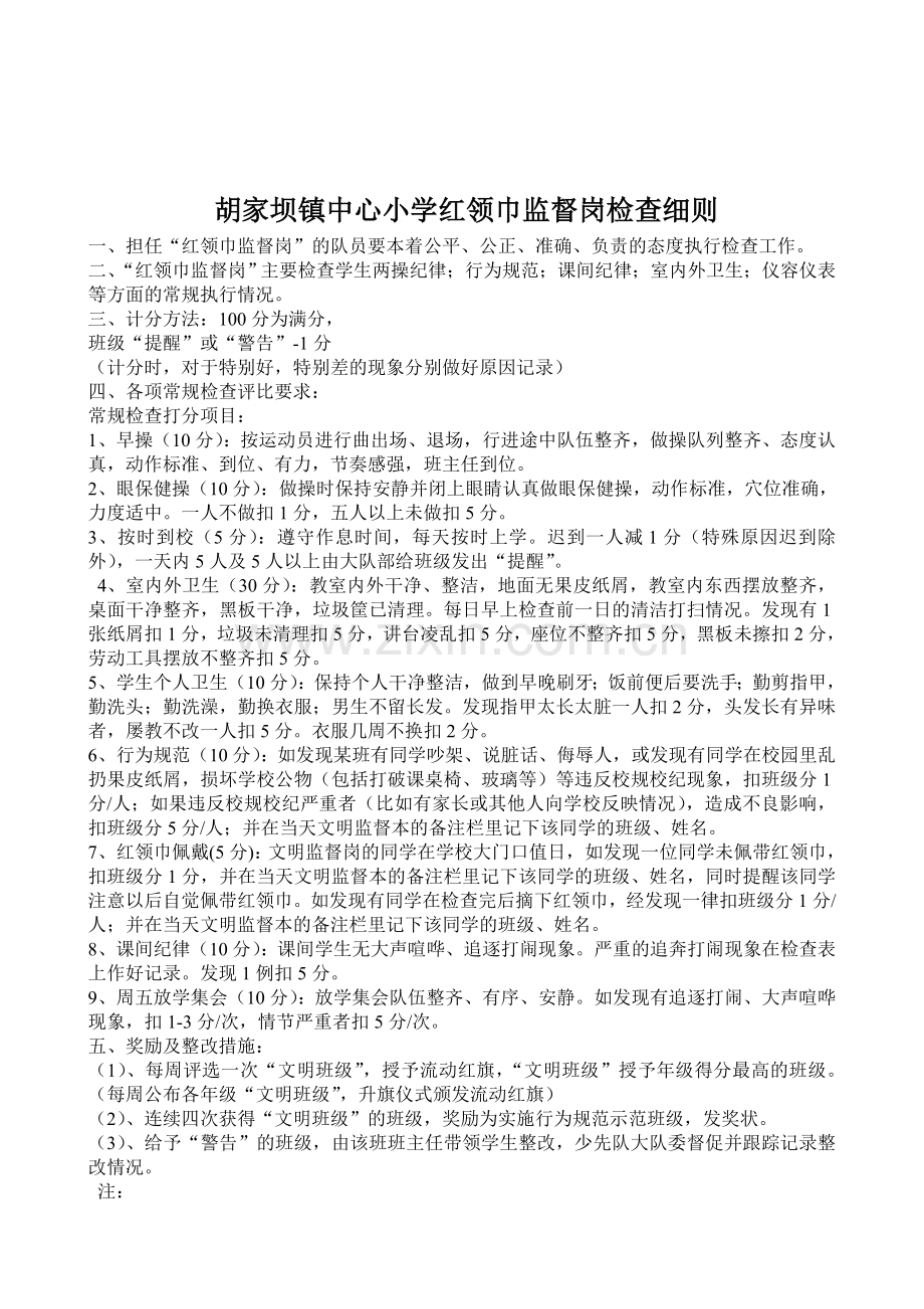 红领巾监督岗职责、评分细则、检查表格(已改).doc_第1页