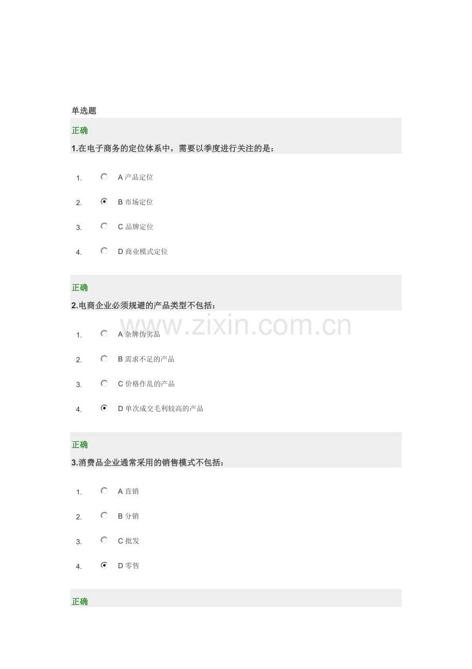 《电子商务如何定位》时代光华管理课堂自评及测试.doc_第3页