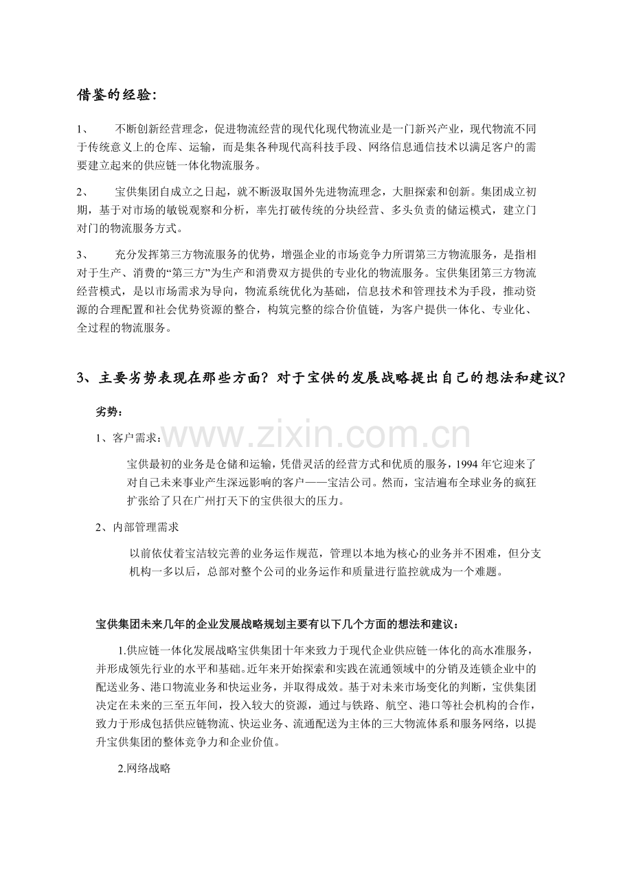 宝供物流的发展战略案例分析.doc_第2页