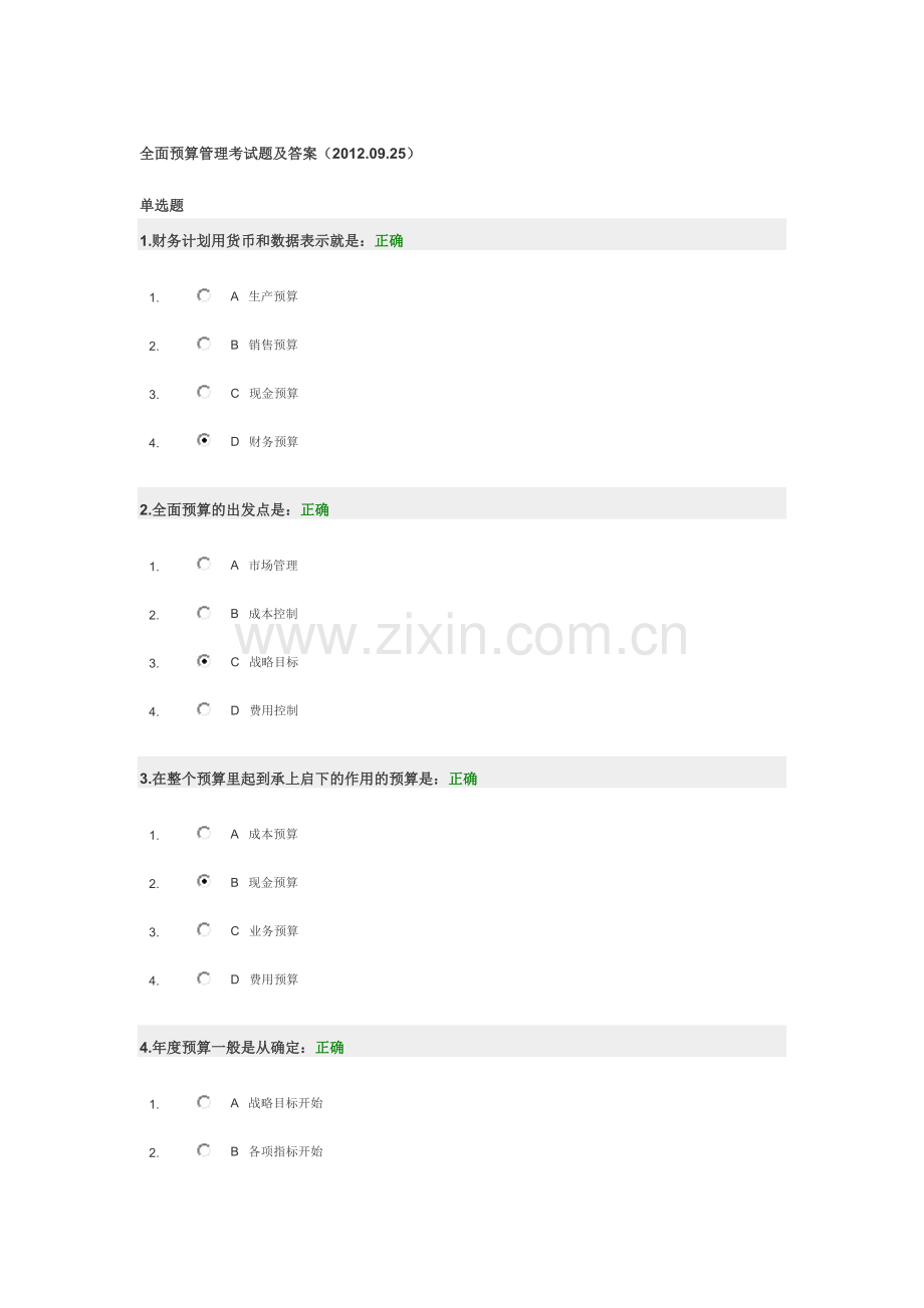 全面预算管理考试题及答案(时代光华).doc_第1页