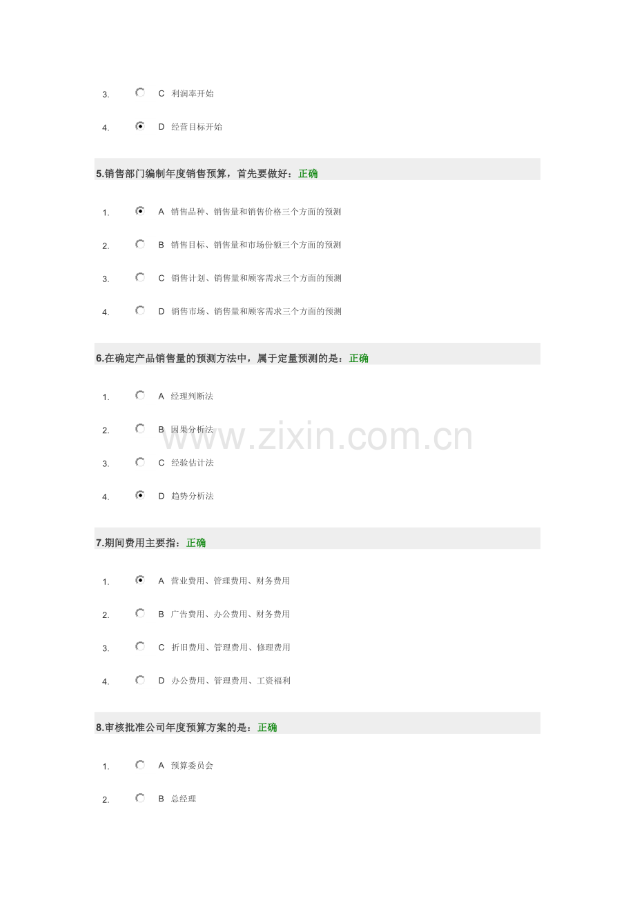 全面预算管理考试题及答案(时代光华).doc_第2页