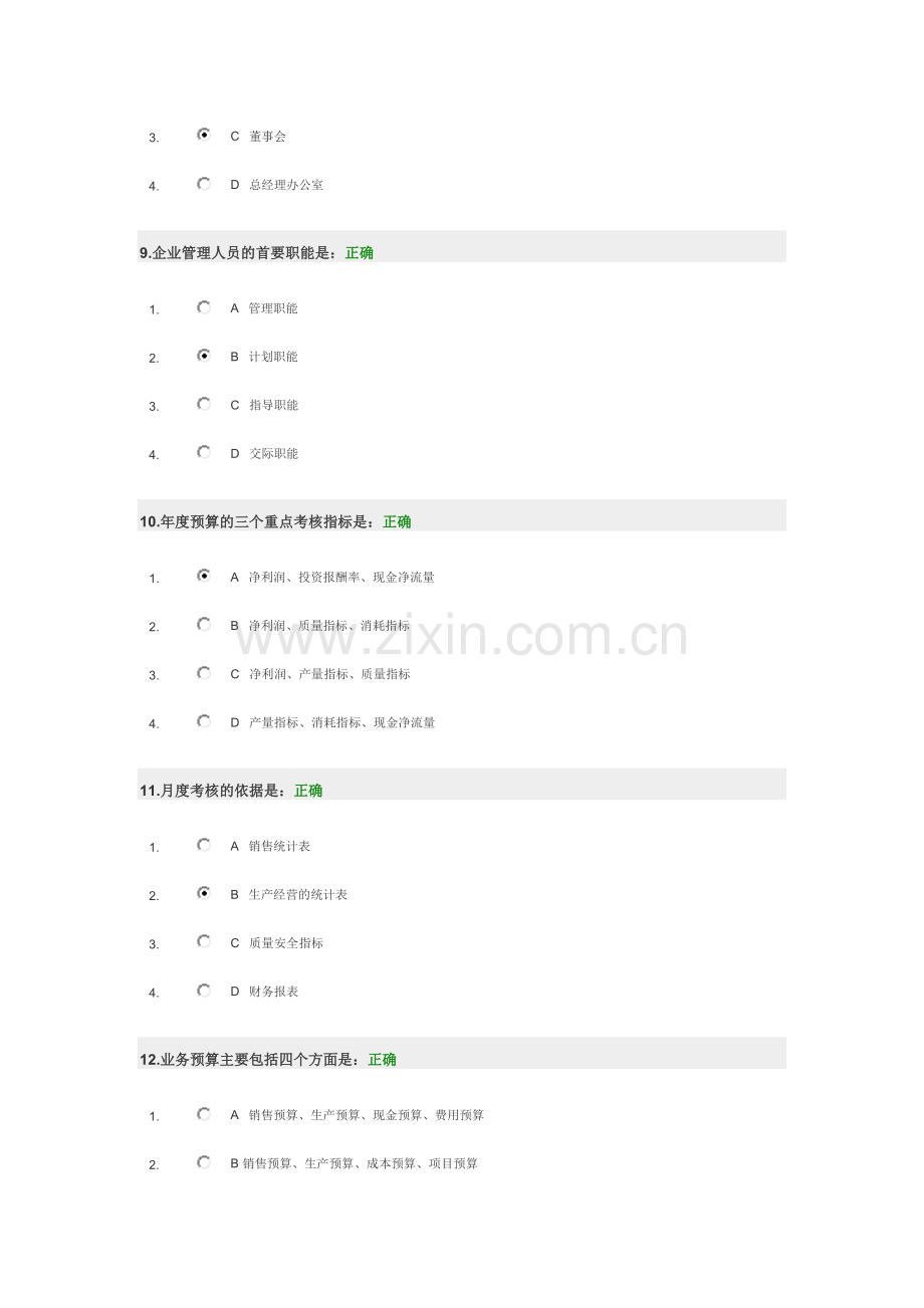 全面预算管理考试题及答案(时代光华).doc_第3页