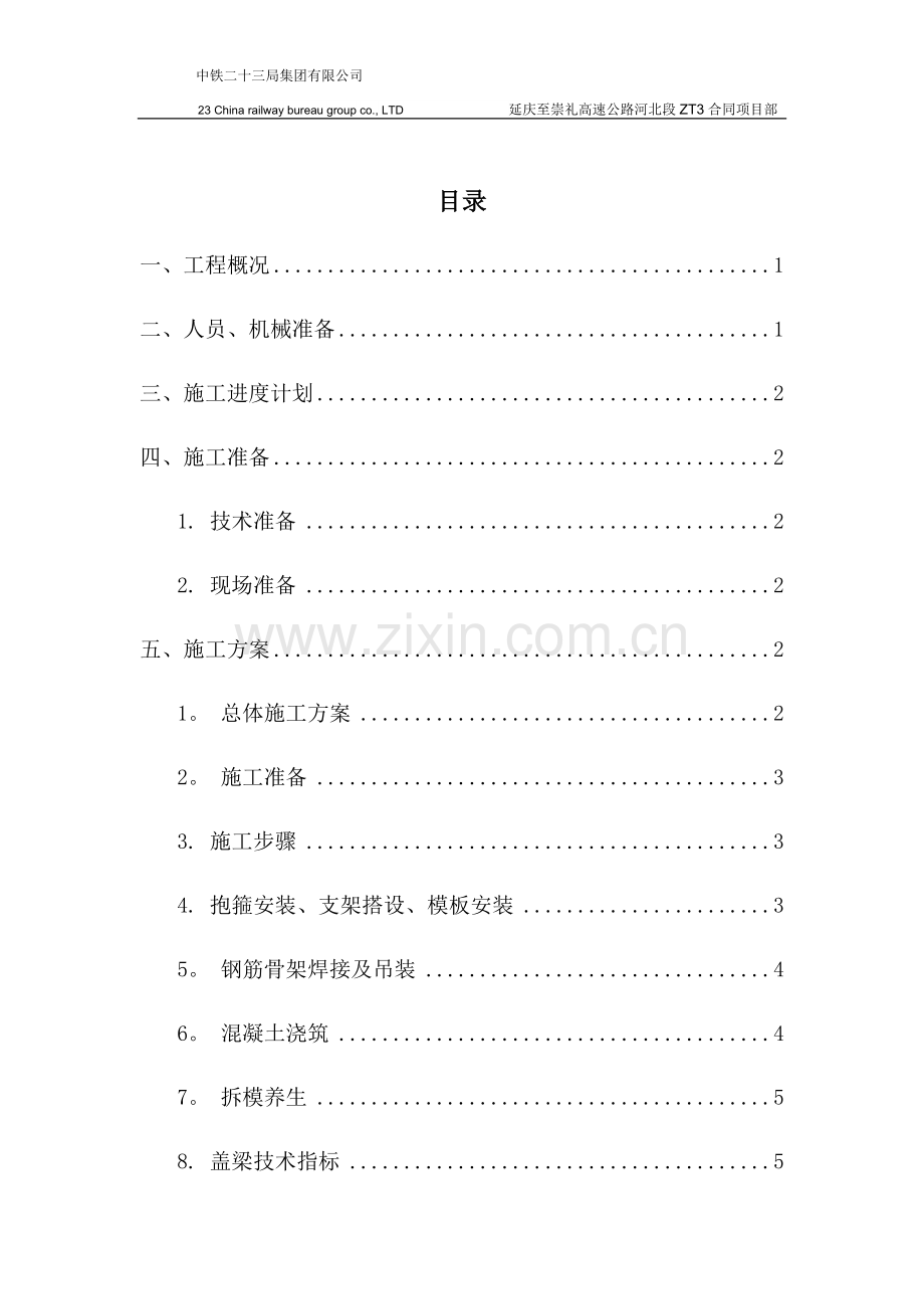 墩柱盖梁施工方案.doc_第1页