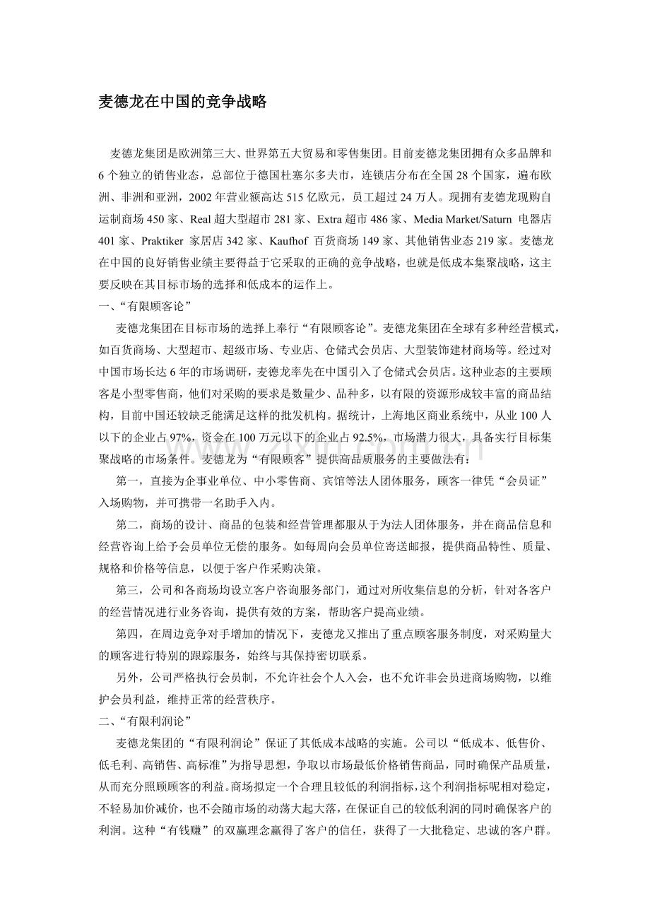 案例分析：麦德龙的竞争战略.doc_第1页