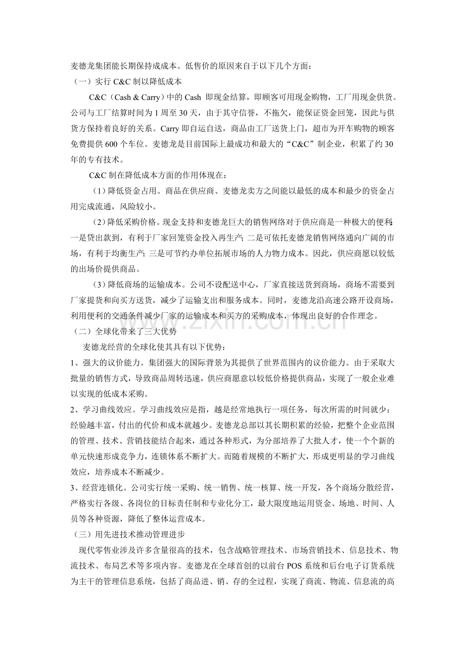 案例分析：麦德龙的竞争战略.doc_第2页