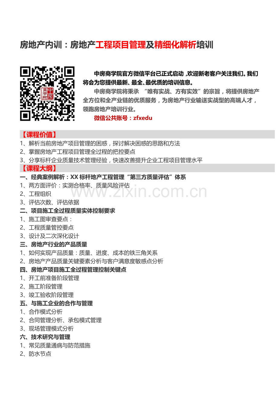 房地产内训：房地产工程项目管理及精细化解析培训-中房商学院.doc_第1页