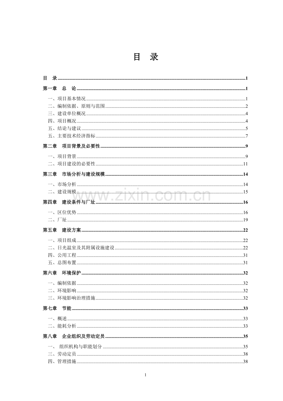 5100亩日光温室蔬菜种植基地项目可行性研究报告.doc_第1页