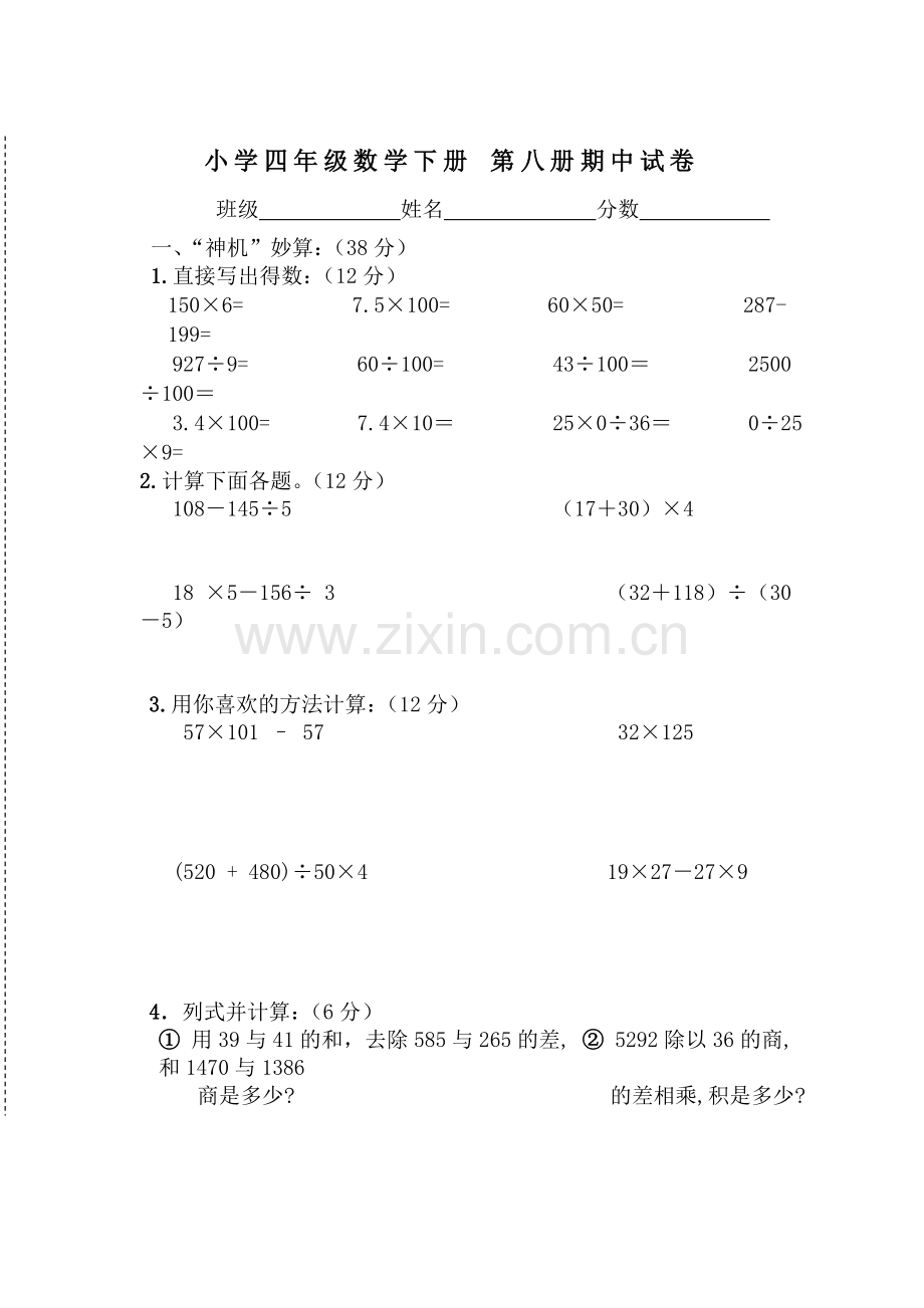 四年级数学下册期中试卷.doc_第1页