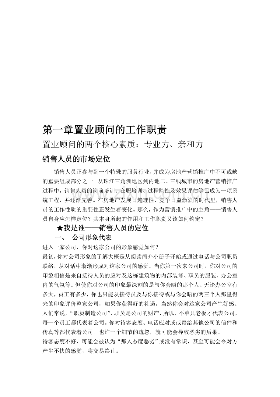 第一章置业顾问的工作职责.doc_第1页