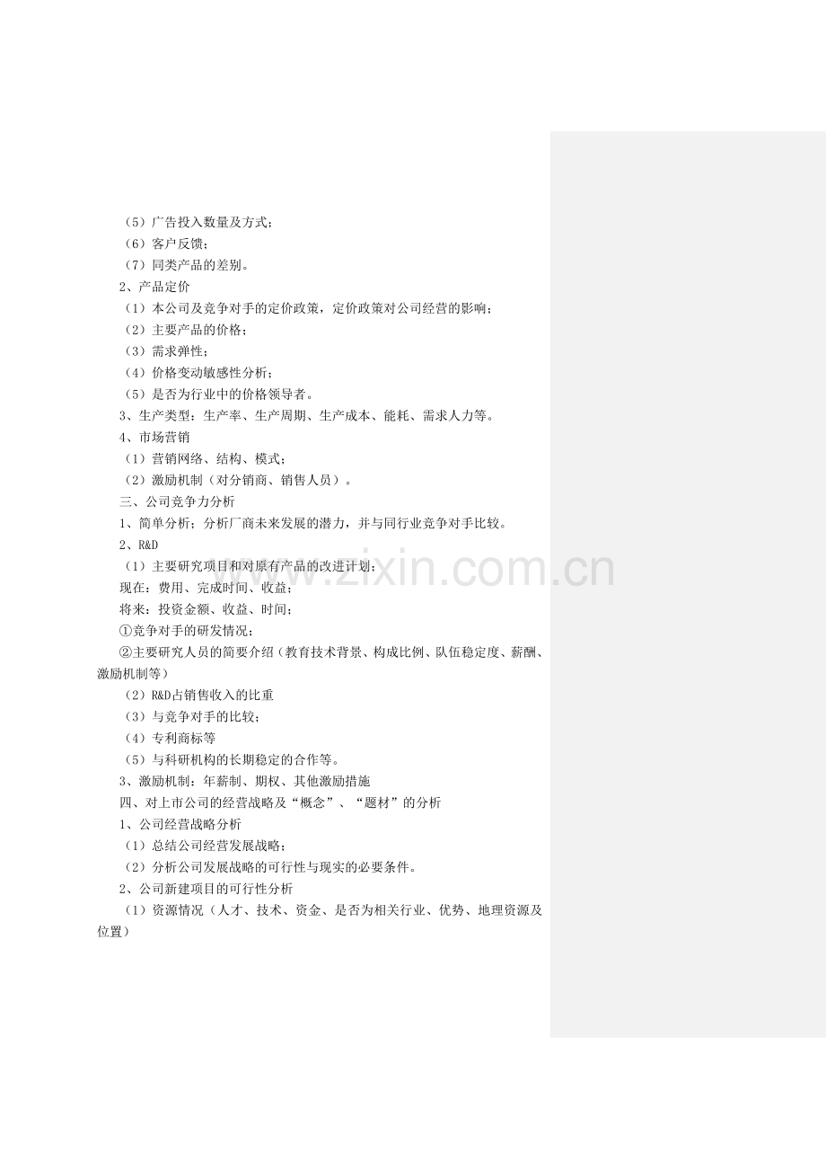 投资价值分析报告框架.doc_第3页