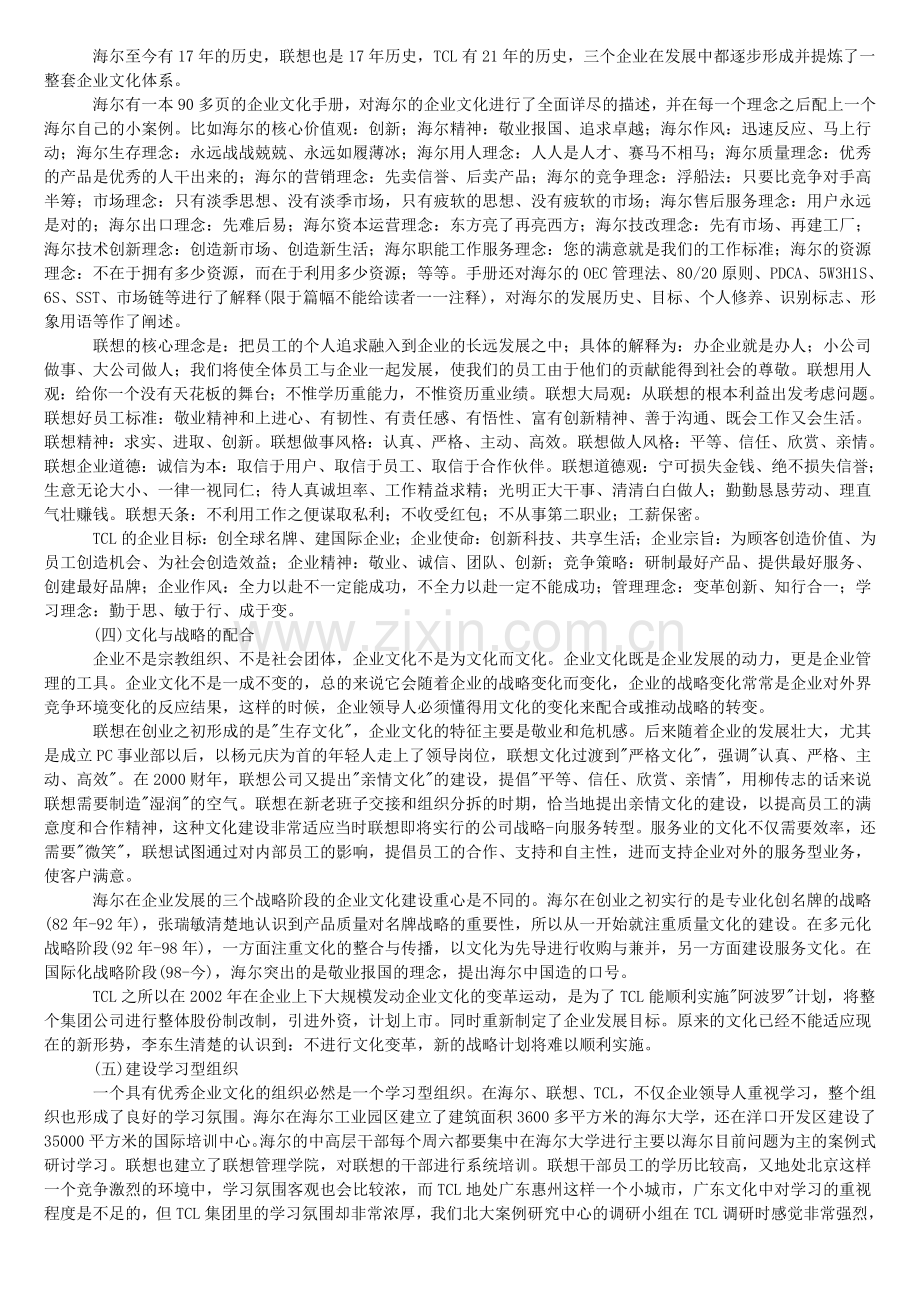 海尔联想TCL企业文化建设的分析与比较.doc_第2页