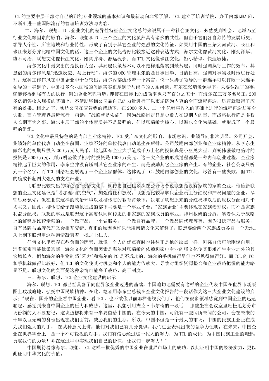 海尔联想TCL企业文化建设的分析与比较.doc_第3页