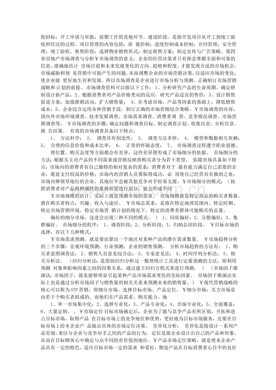 房地产开发经营与管理资料--(课本要点摘录).doc_第3页