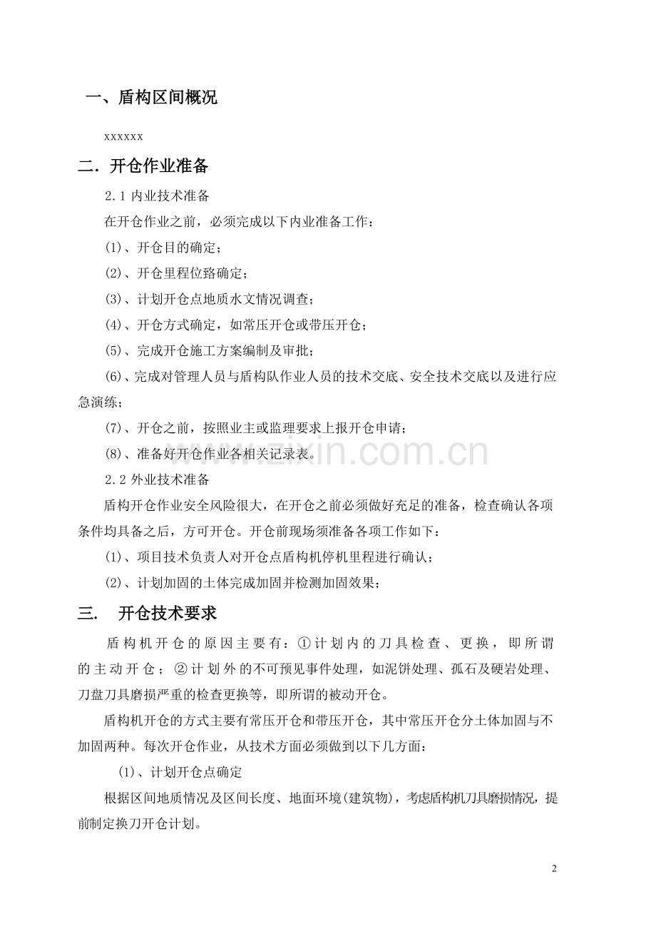 盾构机开仓应急预案.doc_第3页