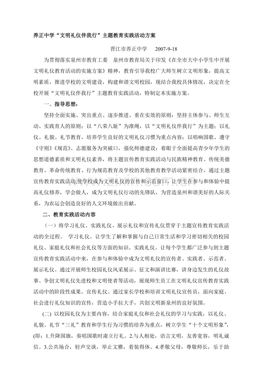 养正中学“文明礼仪伴我行”主题教育实践活动方案.doc_第1页