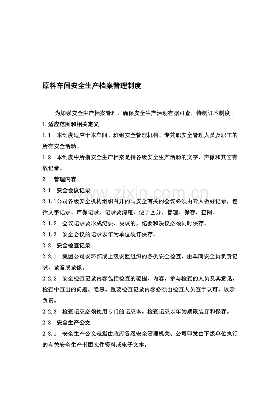 原料车间安全生产档案管理制度.doc_第1页