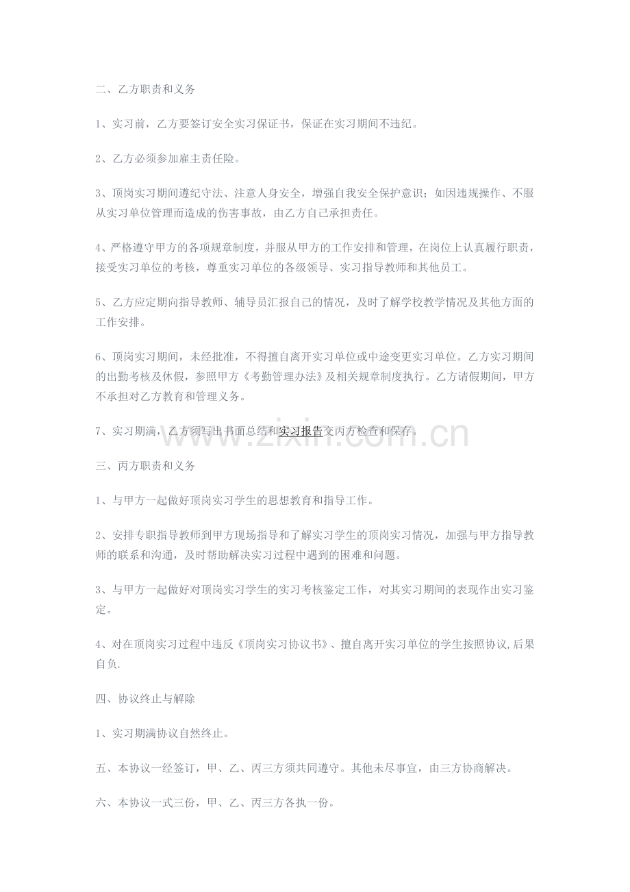 学校与用工单位签订假期实习协议书.doc_第2页