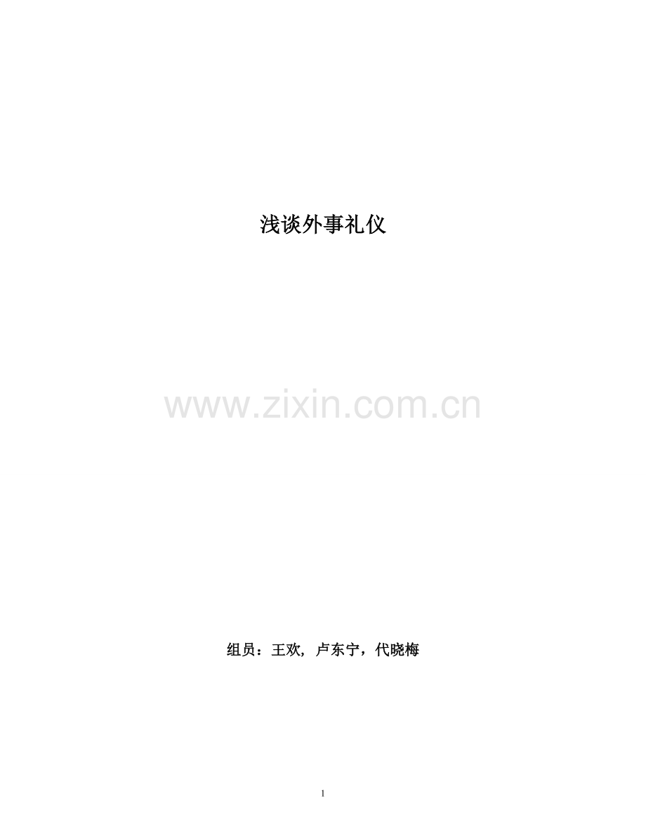 浅谈外事礼仪论文大学论文.doc_第1页