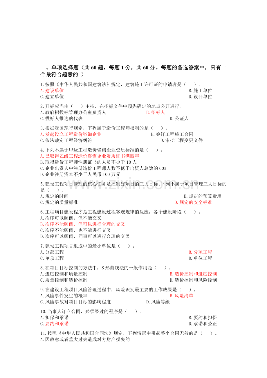 全国造价员考试(基础知识部分)模拟试题.doc_第1页