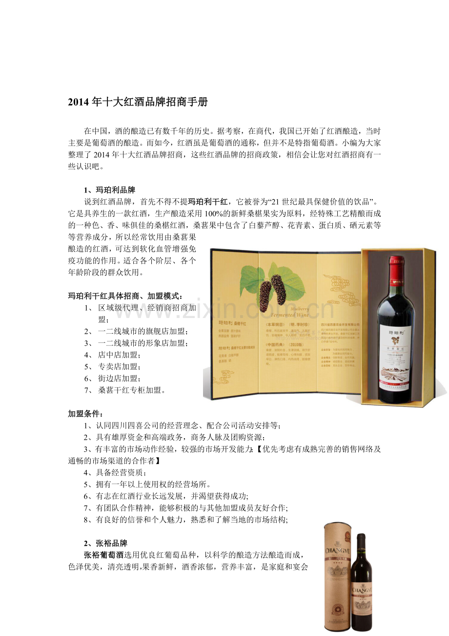 2014-十大红酒品牌招商手册.doc_第1页