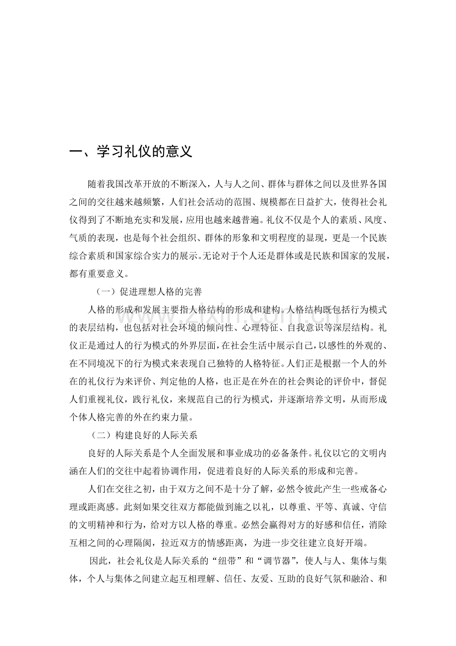 学习礼仪的意义.doc_第1页