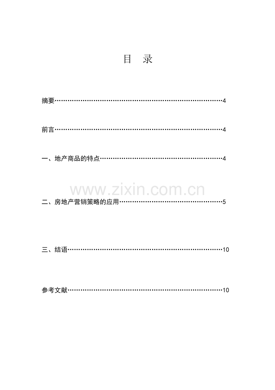 房地产行业常用市场营销策略分析.doc_第3页