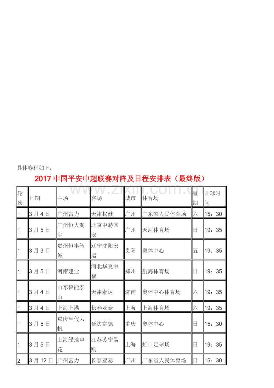 2017中国平安中超联赛对阵及日程安排表(最终版).doc_第1页