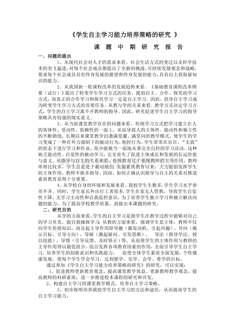 学生自主学习能力培养策略的研究.doc_第1页