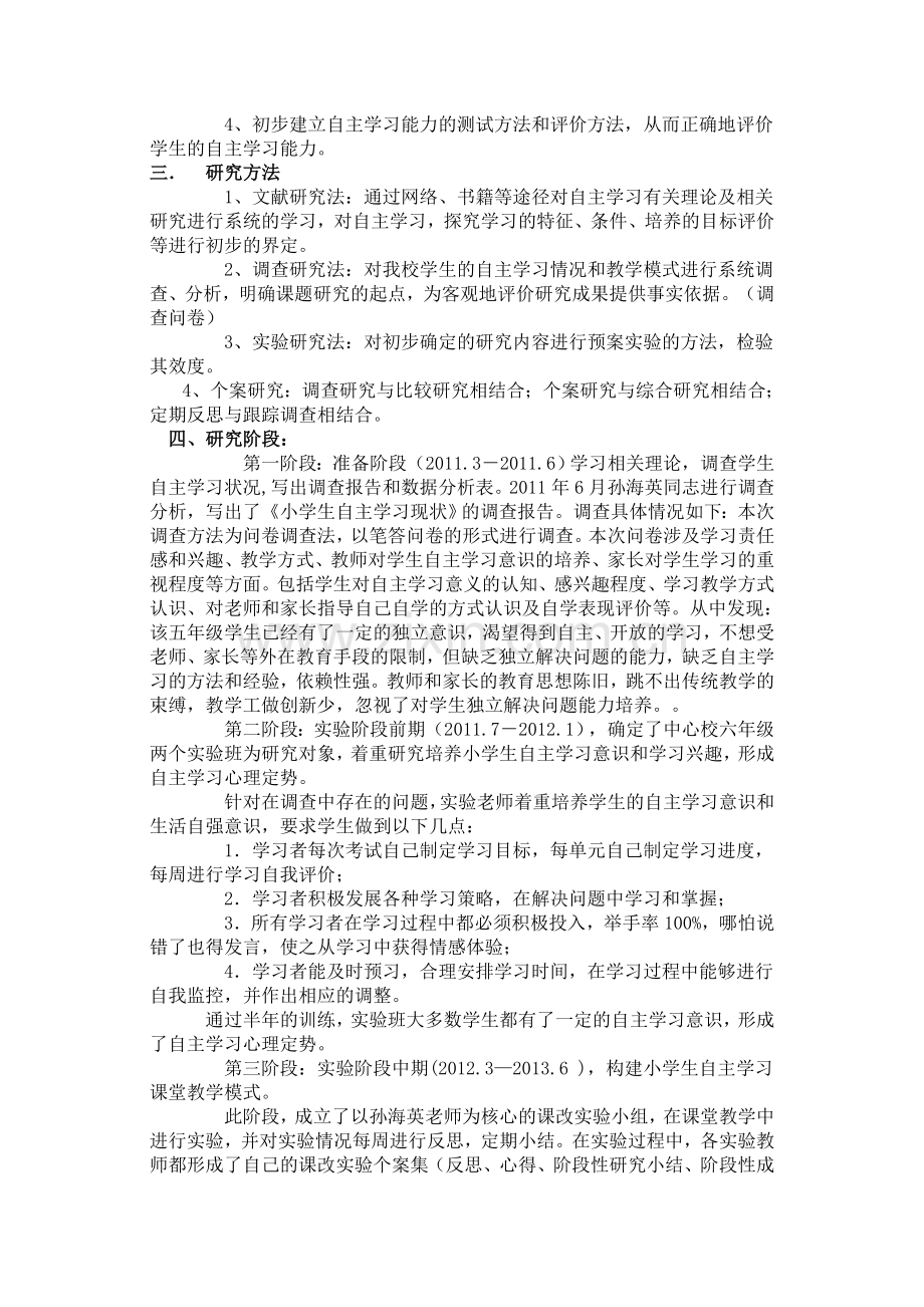 学生自主学习能力培养策略的研究.doc_第2页