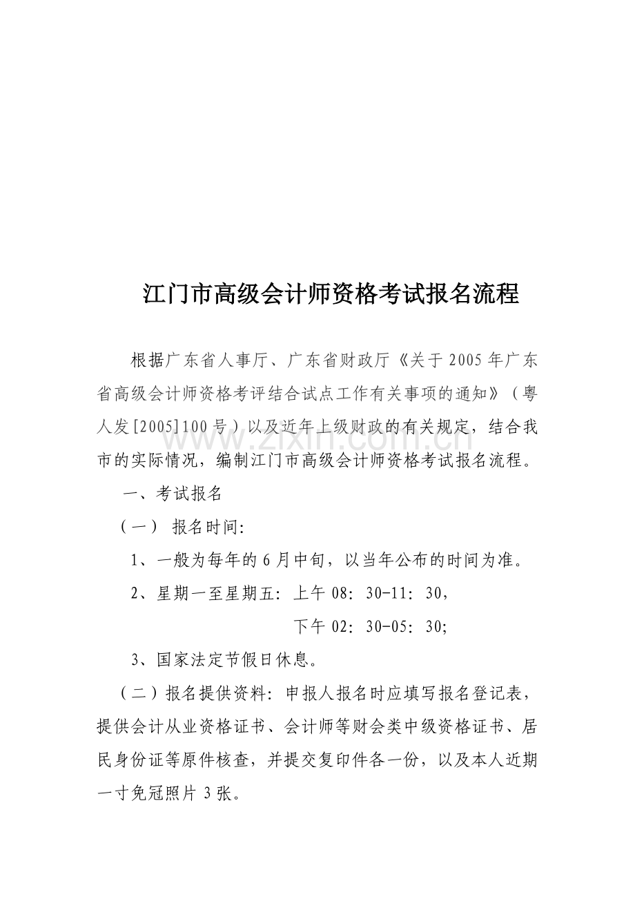 江门市高级会计师资格考试报名流程.doc_第1页