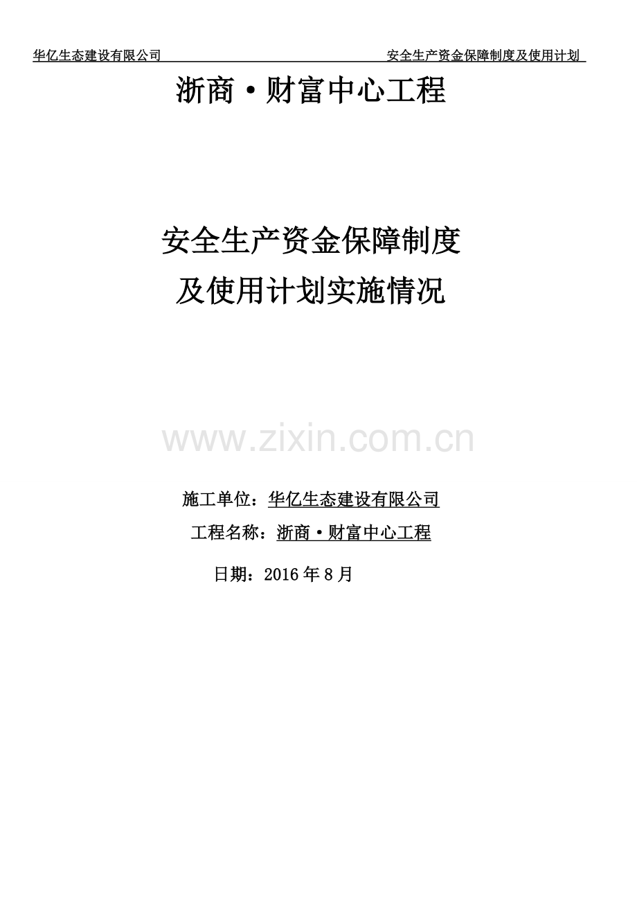 3安全生产资金保障制度及使用计划.doc_第1页