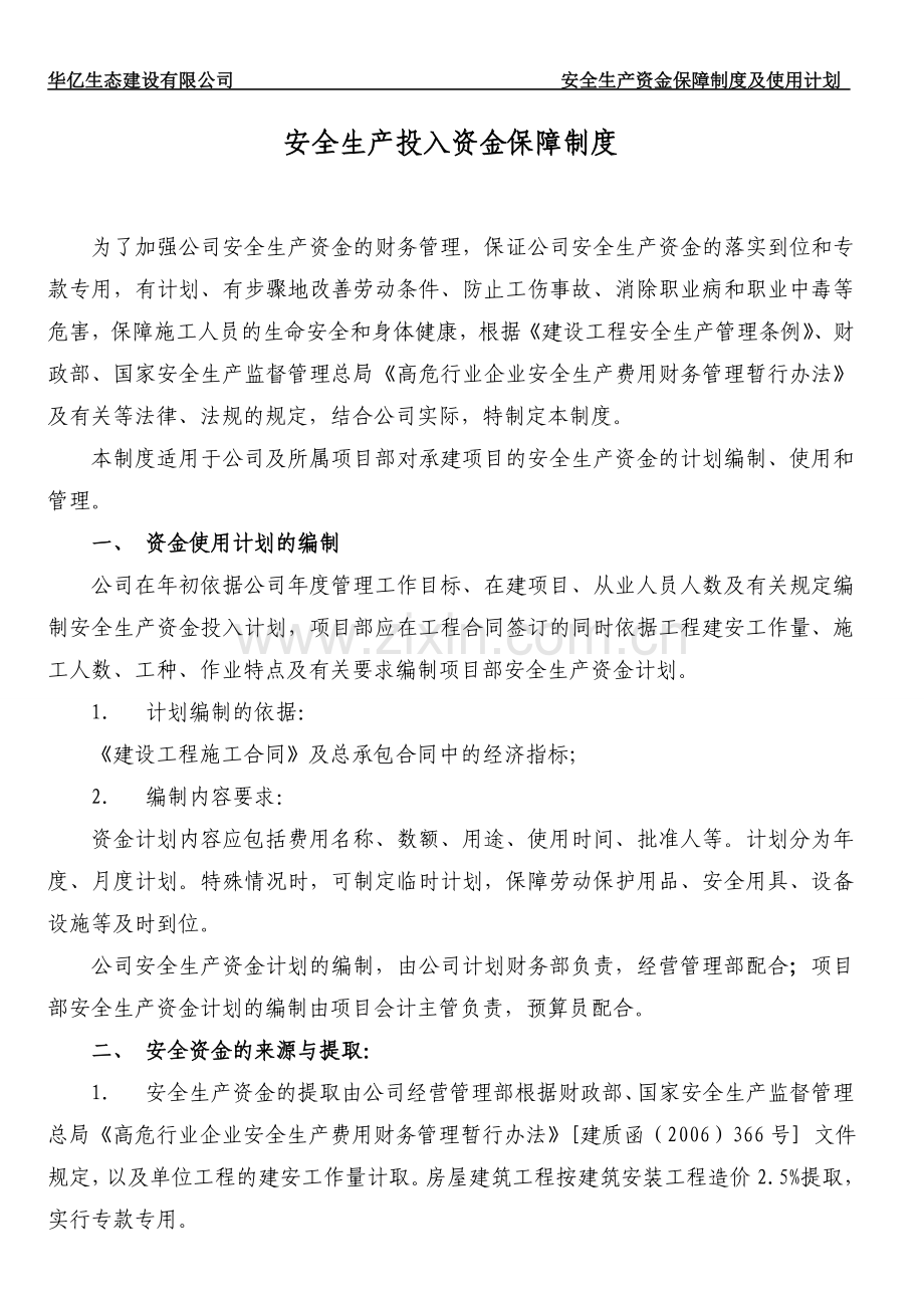 3安全生产资金保障制度及使用计划.doc_第2页