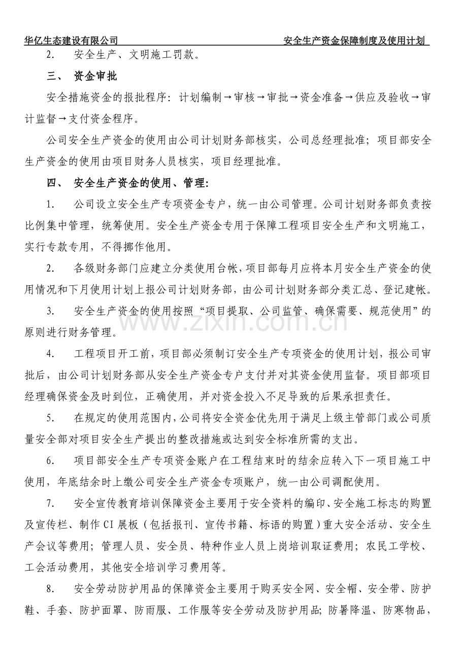 3安全生产资金保障制度及使用计划.doc_第3页