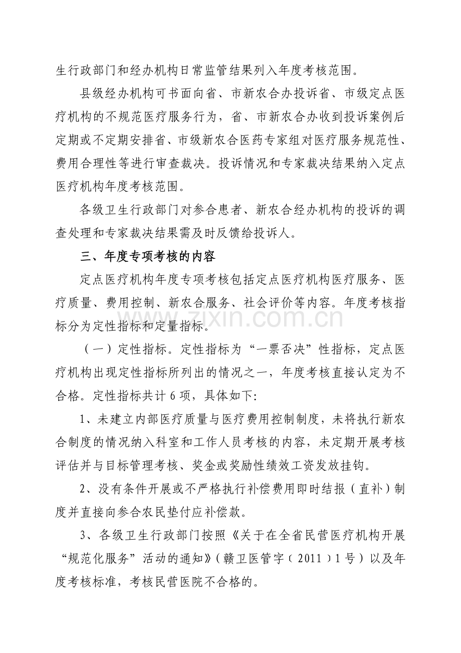 江西省新型农村合作医疗定点医疗机构年度考核办法.doc_第3页